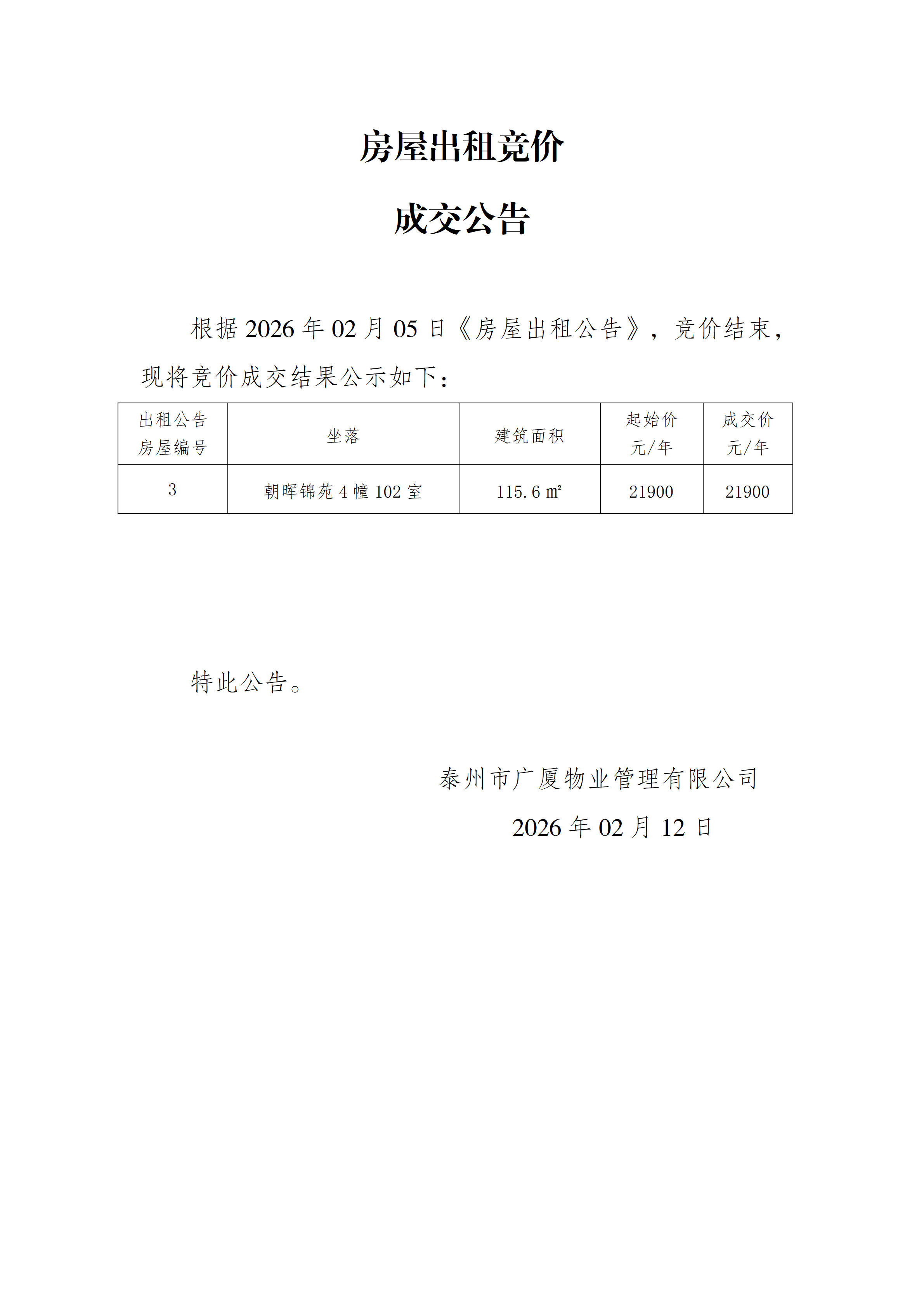 房屋出租競價結果公示（2.12）_01.png