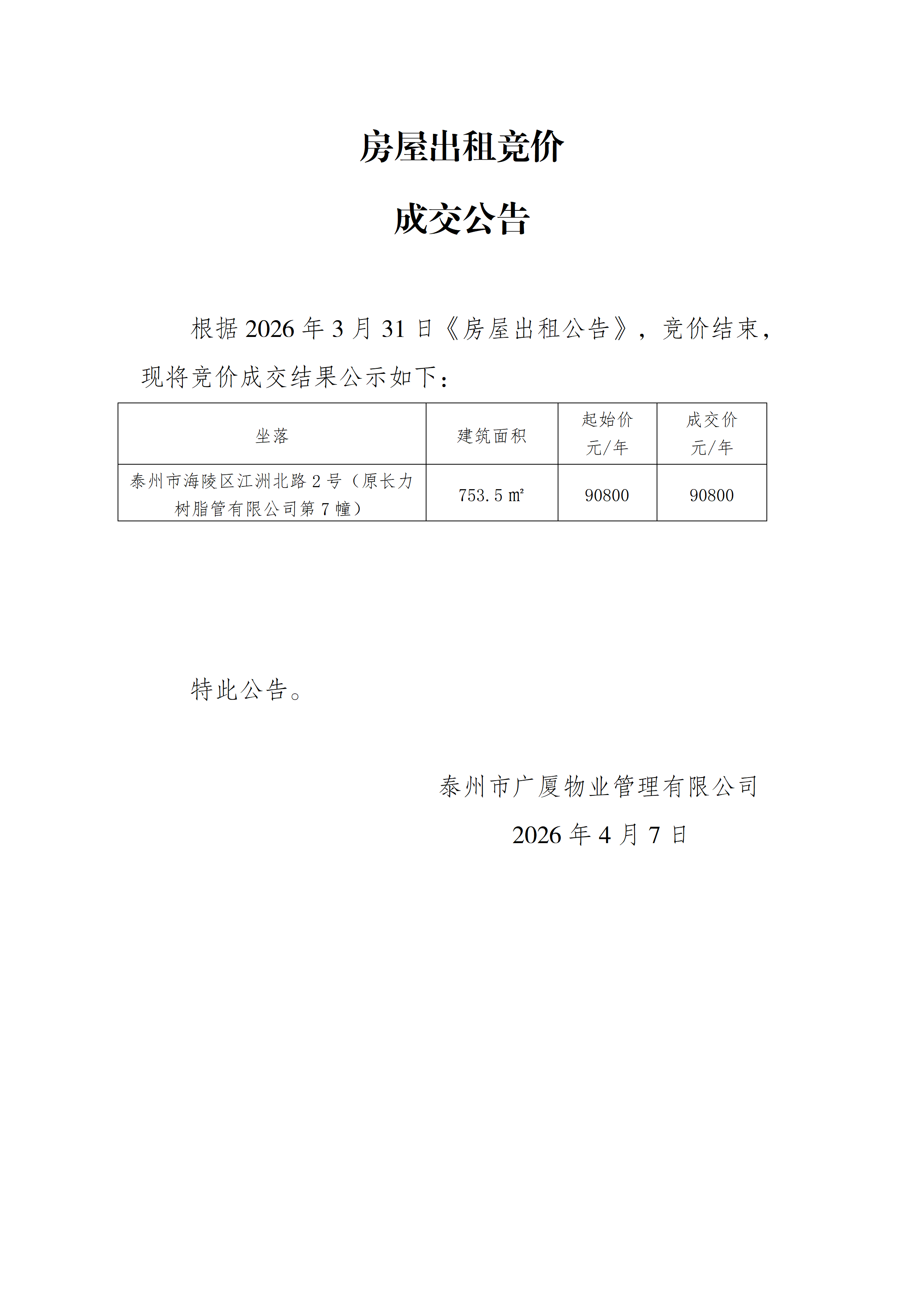 房屋出租競價結(jié)果公示（4.7）_01.png